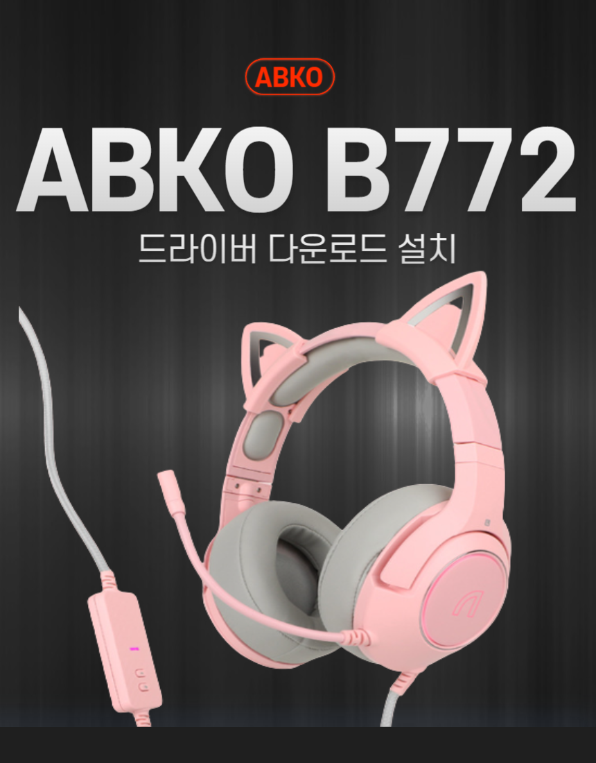 ABKO B772 썸네일