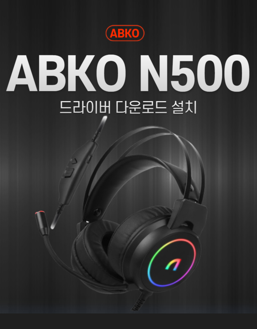 ABKO N500 썸네일