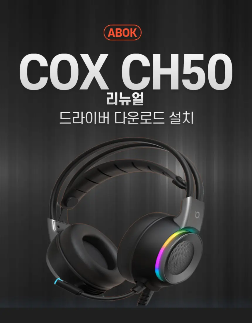 COX-CH50-리뉴얼-썸네일